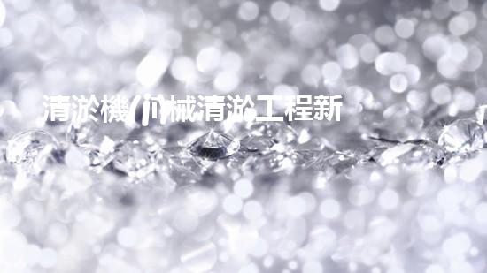 清淤機(jī)械清淤工程新提升都市生態(tài)健康！關(guān)鍵技術(shù)與應(yīng)用策略